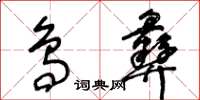 王冬齡鳥彝草書怎么寫