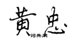 曾慶福黃忠行書個性簽名怎么寫