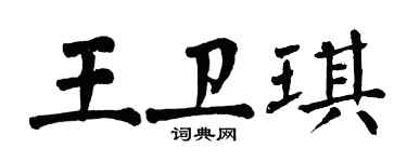 翁闓運王衛琪楷書個性簽名怎么寫