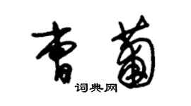 朱錫榮曹葡草書個性簽名怎么寫