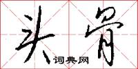 頭伏的意思_頭伏的解釋_國語詞典