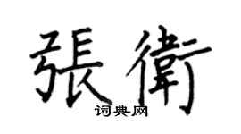 何伯昌張衛楷書個性簽名怎么寫