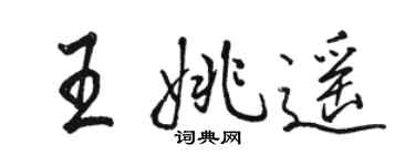 駱恆光王姚遙行書個性簽名怎么寫