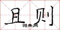 侯登峰且則楷書怎么寫