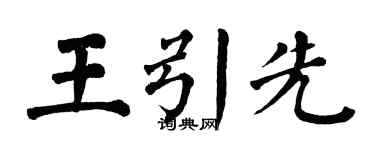 翁闓運王引先楷書個性簽名怎么寫