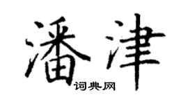 丁謙潘津楷書個性簽名怎么寫