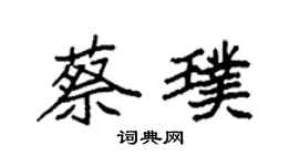 袁強蔡璞楷書個性簽名怎么寫