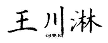 丁謙王川淋楷書個性簽名怎么寫