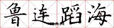 丁謙魯連蹈海楷書怎么寫
