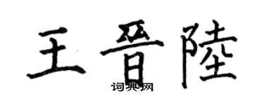何伯昌王晉陸楷書個性簽名怎么寫