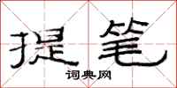 范連陞提筆隸書怎么寫