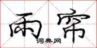 龐中華雨簾行書怎么寫