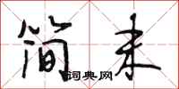 段相林簡末行書怎么寫