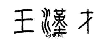 曾慶福王漢才篆書個性簽名怎么寫