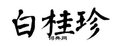 翁闓運白桂珍楷書個性簽名怎么寫