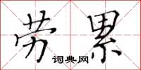 黃華生勞累楷書怎么寫