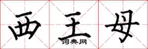 何伯昌西王母楷書怎么寫