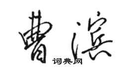 駱恆光曹濱行書個性簽名怎么寫