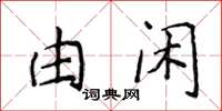 侯登峰由閒楷書怎么寫