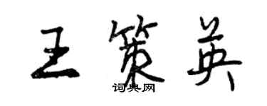 曾慶福王策英行書個性簽名怎么寫