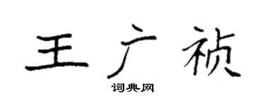 袁強王廣禎楷書個性簽名怎么寫