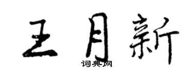 曾慶福王月新行書個性簽名怎么寫