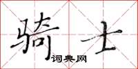 黃華生騎士楷書怎么寫