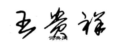 朱錫榮王貴祥草書個性簽名怎么寫