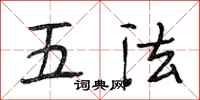 段相林五法行書怎么寫
