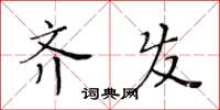 黃華生齊發楷書怎么寫