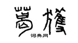 曾慶福葛獲篆書個性簽名怎么寫