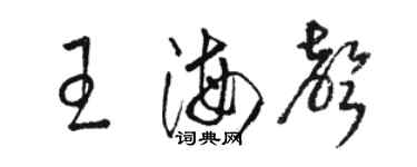 駱恆光王海聲草書個性簽名怎么寫