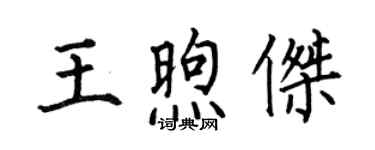 何伯昌王煦傑楷書個性簽名怎么寫