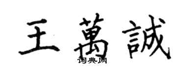 何伯昌王萬誠楷書個性簽名怎么寫