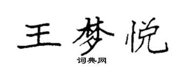 袁強王夢悅楷書個性簽名怎么寫