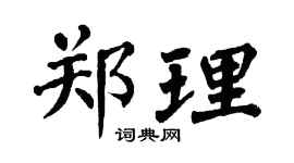 翁闓運鄭理楷書個性簽名怎么寫