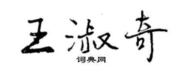 曾慶福王淑奇行書個性簽名怎么寫