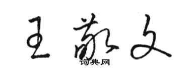 駱恆光王敬文草書個性簽名怎么寫