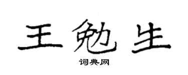 袁強王勉生楷書個性簽名怎么寫