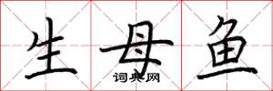 荊霄鵬生母魚楷書怎么寫