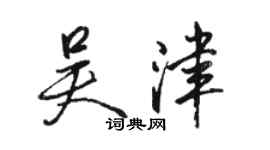 駱恆光吳津行書個性簽名怎么寫
