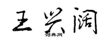 曾慶福王興闊行書個性簽名怎么寫