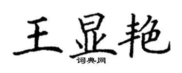 丁謙王顯艷楷書個性簽名怎么寫