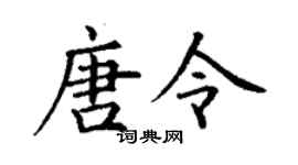 丁謙唐令楷書個性簽名怎么寫