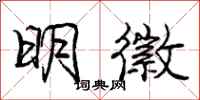 龐中華明徽行書怎么寫