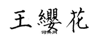 何伯昌王纓花楷書個性簽名怎么寫