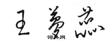 駱恆光王夢蕊草書個性簽名怎么寫