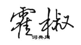駱恆光霍椒行書個性簽名怎么寫