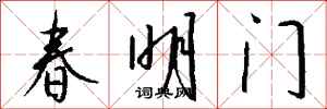 錢沛雲春明門行書怎么寫