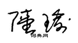 朱錫榮陸瑜草書個性簽名怎么寫